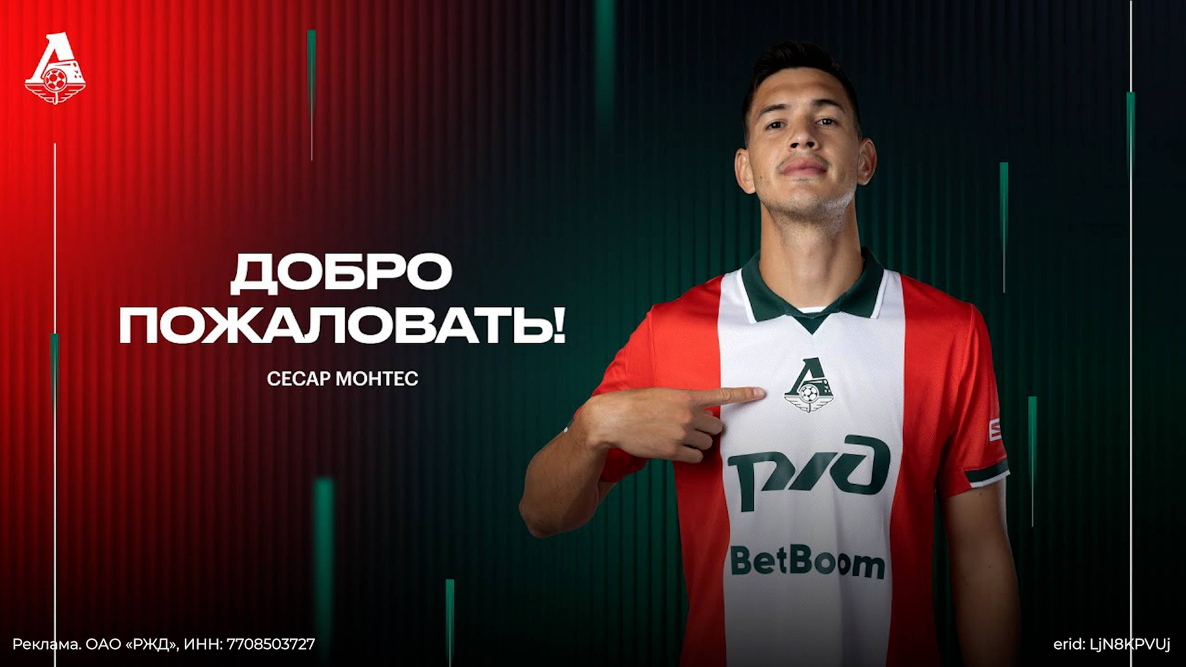 Сесар Монтес | Добро пожаловать в «Локомотив» смотреть онлайн