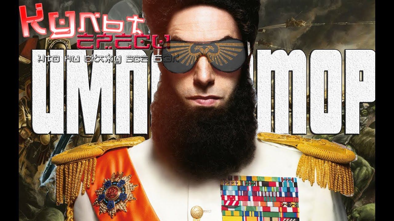 ИМПЕРАТОР WARHAMMER 40000 ПЕРЕОЗВУЧКА смотреть онлайн