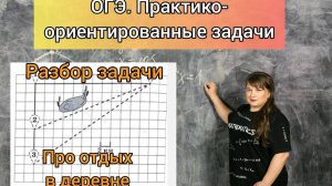ОГЭ. ПРАКТИКО - ОРИЕНТИРОВАННЫЕ ЗАДАЧИ. «Про отдых в деревне». #занятие5