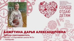 Медиа визитка. 
Бажутина Д.А. Сердце отдаю детям. Региональный этап.