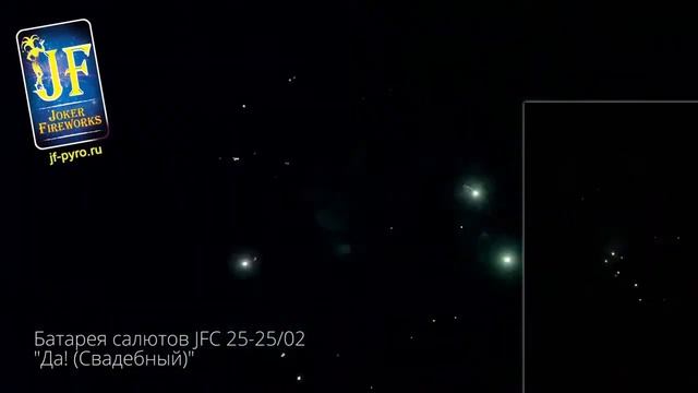 Батарея салютов JFC 25 25 02 Да Свадебный New 2019 смотреть онлайн