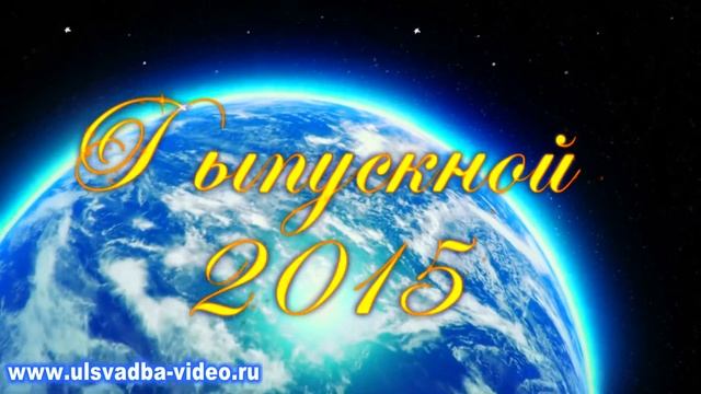 Футаж Выпускной 2015 Прощай, школа 1080 смотреть онлайн