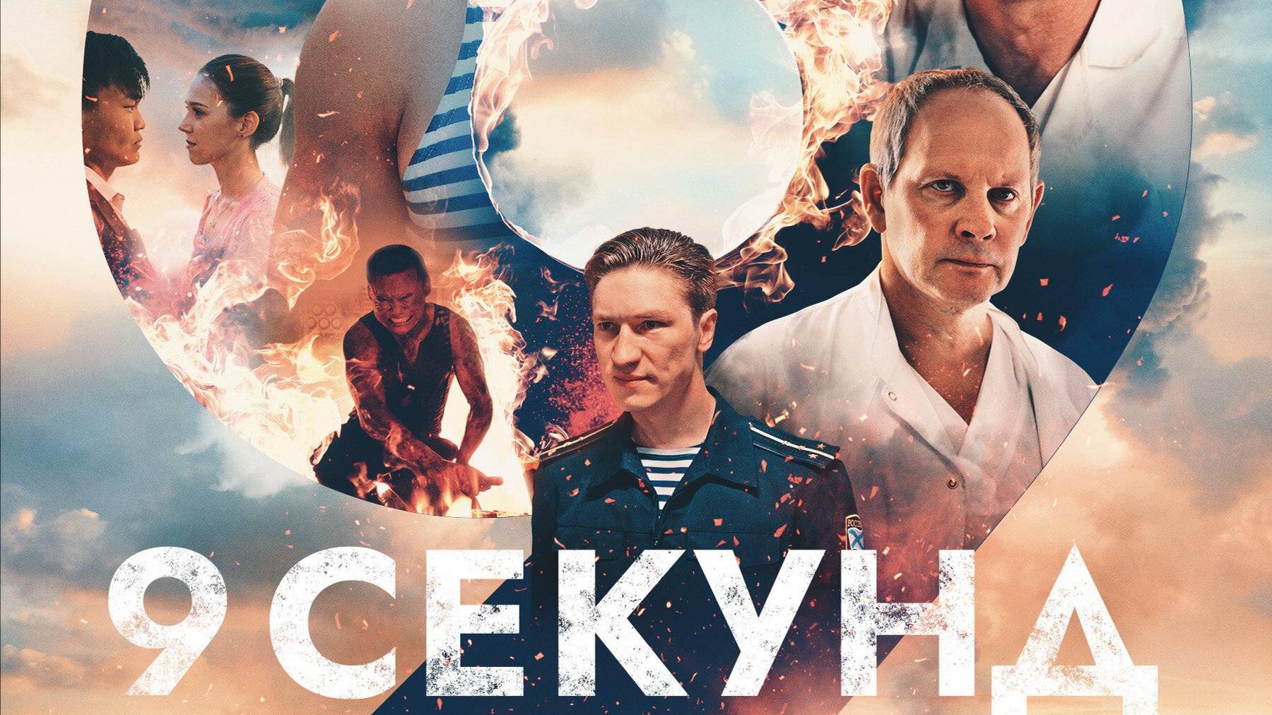 9 секунд смотреть онлайн
