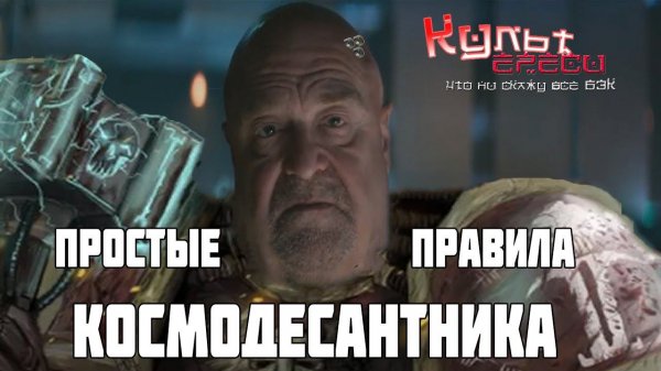 ПРОСТЫЕ ПРАВИЛА ДЛЯ КОСМОДЕСАНТНИКА