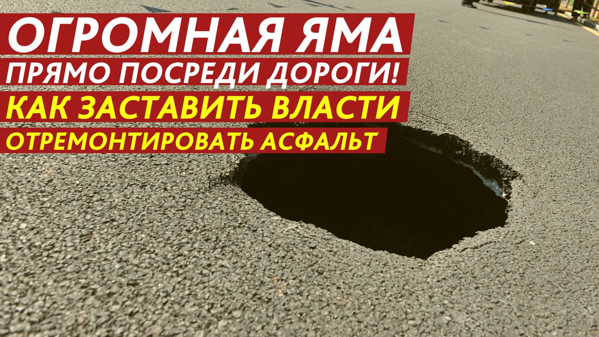 Огромная яма прямо посреди дороги! Как заставить власти отремонтировать асфальт. смотреть онлайн
