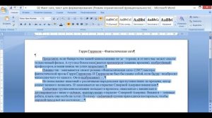 Мастер-класс «Форматирование текста»