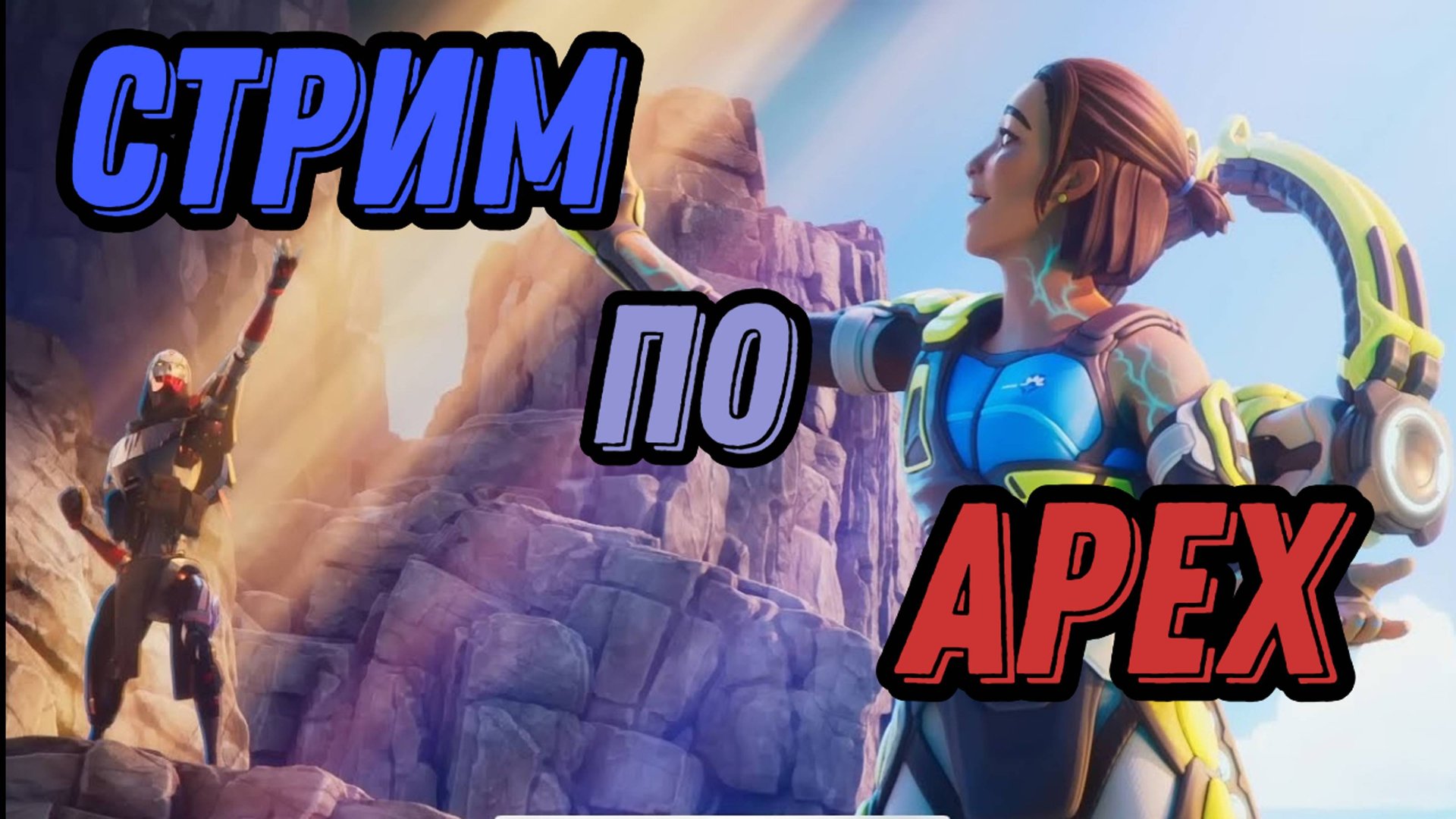 Аpex_Leggings [СТРИМ]