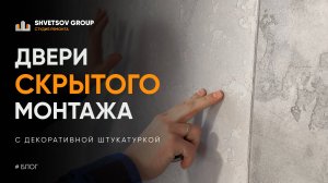 ДВЕРИ СКРЫТОГО МОНТАЖА С ДЕКОРАТИВНОЙ ШТУКАТУРКОЙ. ПРИМЕР В ИНТЕРЬЕРЕ - SHVETSOV GROUP
