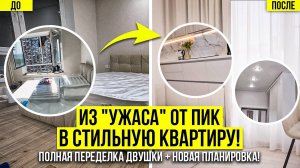 Из «УЖАСА» от ПИК в СТИЛЬНУЮ квартиру! Полная переделка двушки + НОВАЯ планировка!