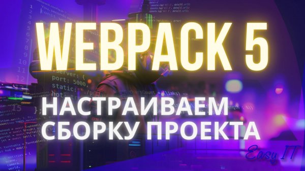 Настраиваем сборку проекта с помощью webpack