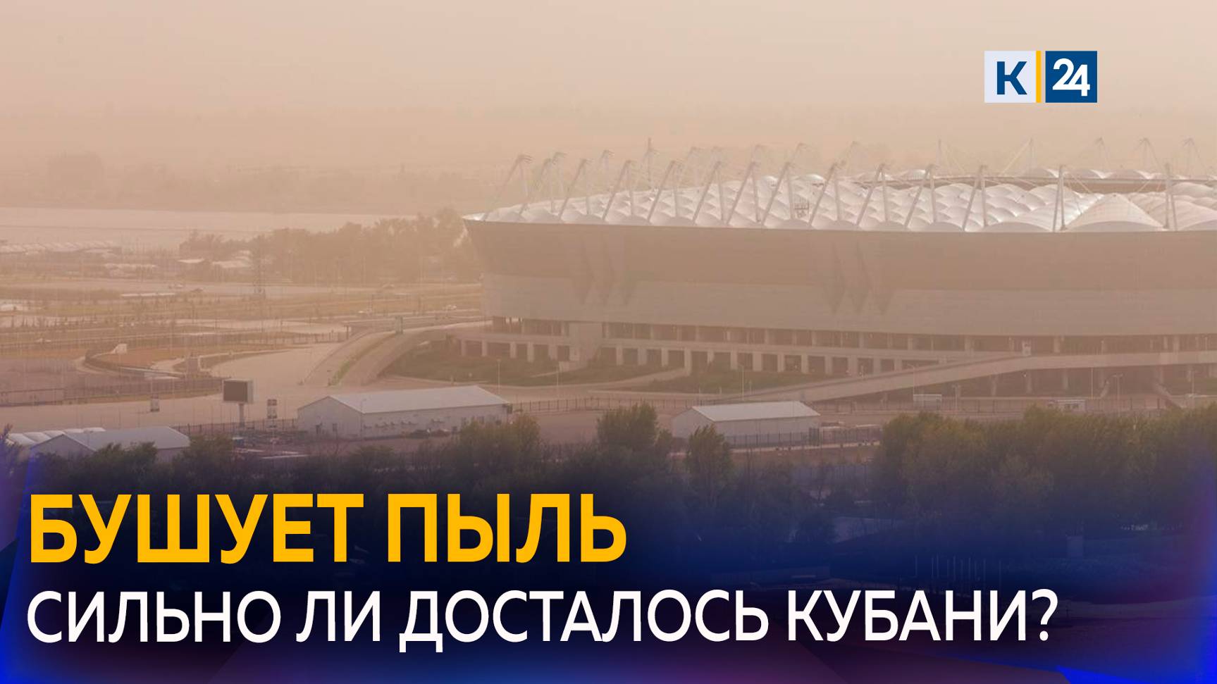 Пыльная буря накрыла южные регионы России смотреть онлайн