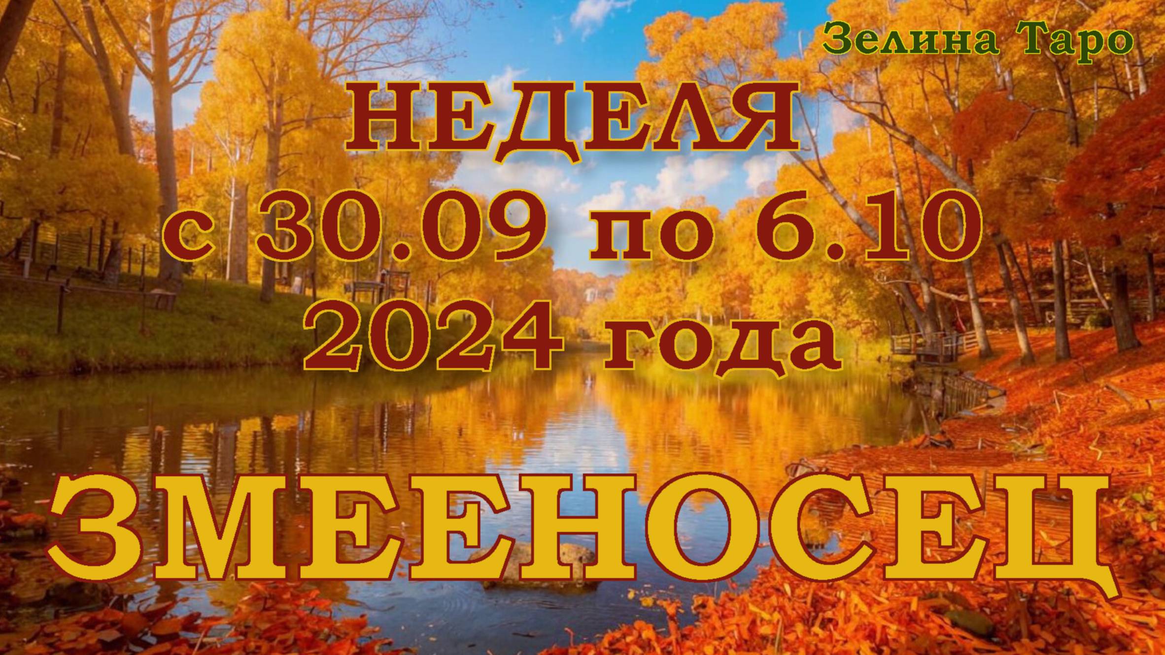 ЗМЕЕНОСЕЦ | ТАРО прогноз на неделю с 30 сентября по 6 октября 2024 года