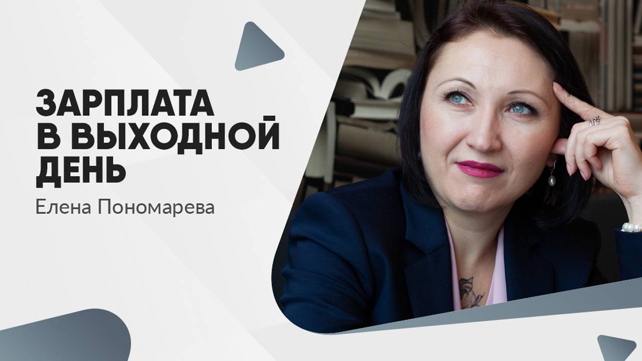 Можно ли выплатить зарплату в выходной день? смотреть онлайн