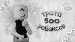 ꒰ мм2 ꒱ трата 500 робаксов *ураурв +геймплей