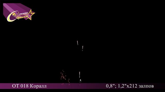 Элитная пиротехника Коралл 212 залпов смотреть онлайн