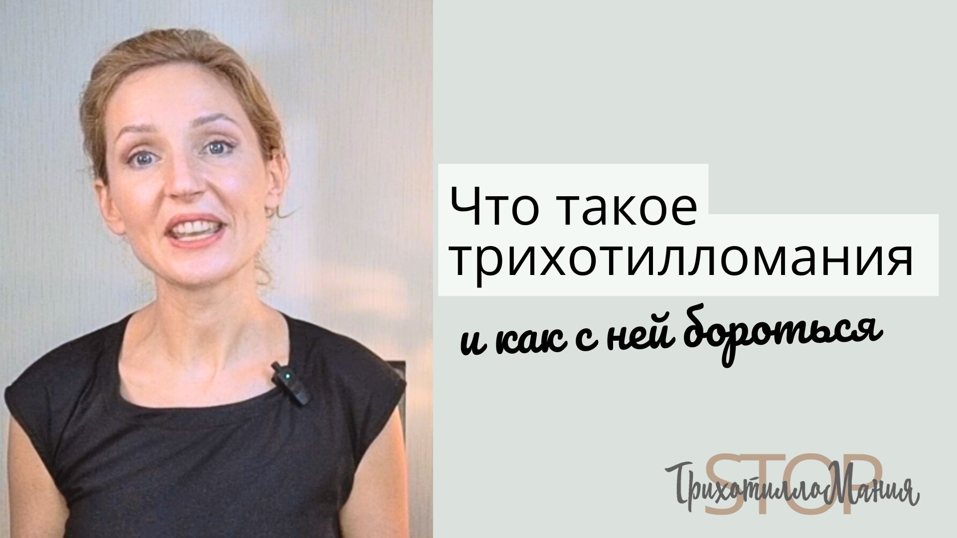 Что такое трихотилломания и как с ней бороться? Эффективные подходы к лечению трихотилломании.