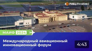 Международный Авиационный Инновационный Форум (МАИФ-2024)