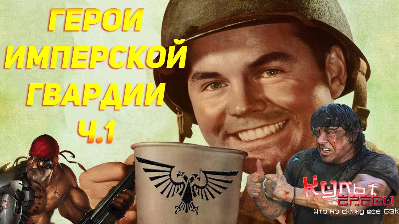 ГЕРОИ ИМПЕРСКОЙ ГВАРДИИ Ч.1 (WARHAMMER ПОЗНОВАТЕЛЬНЫЙ 40000) смотреть онлайн