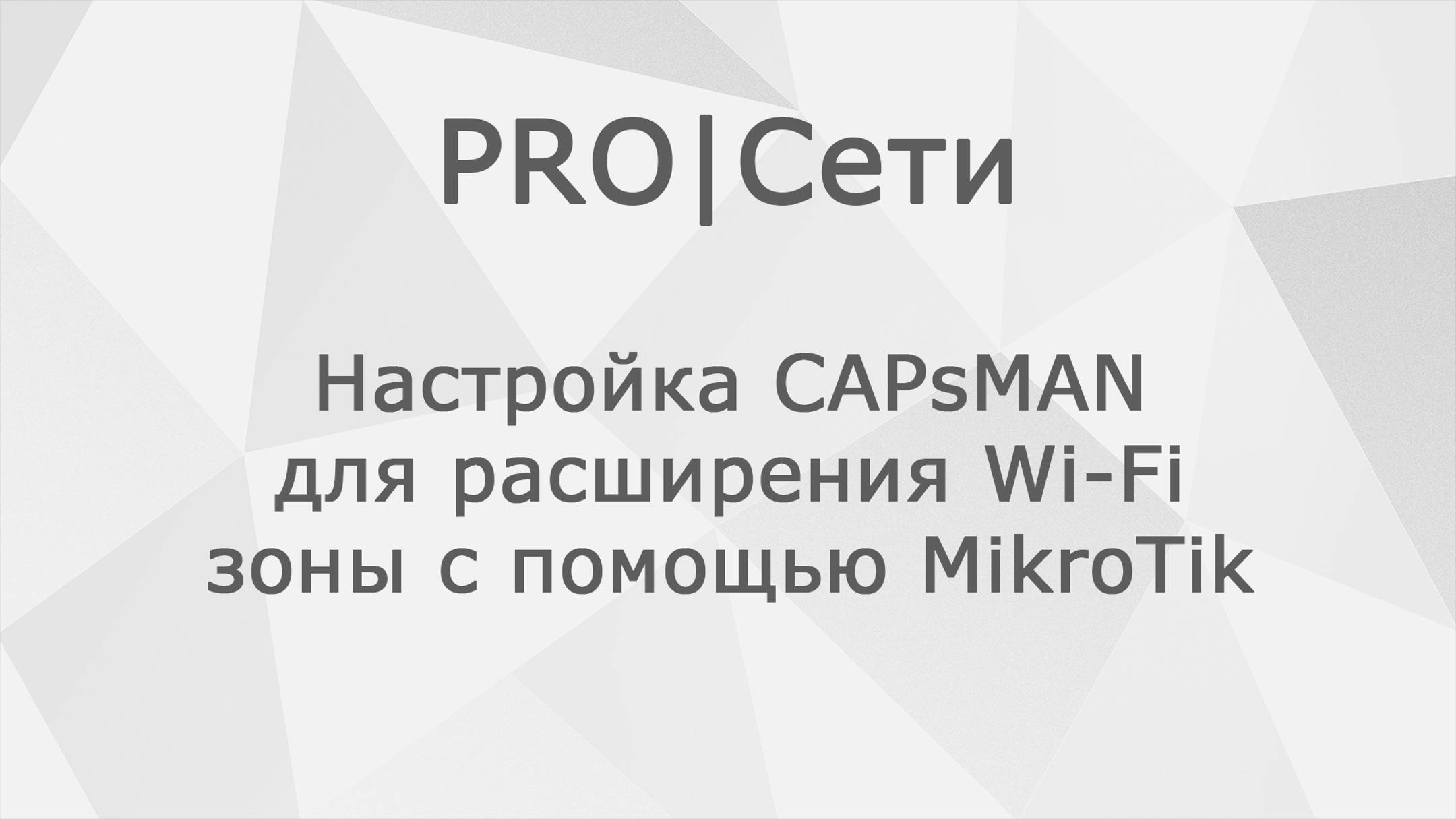 Настройка CAPsMAN для расширения Wi-Fi зоны с помощью MikroTik смотреть онлайн