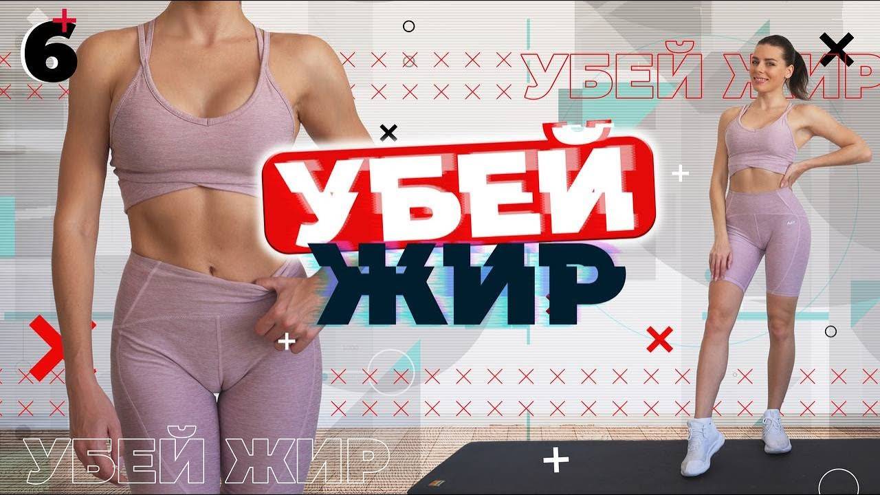 УБЕЙ ЖИР 6 Тренировки Для Похудения ДОМА смотреть онлайн
