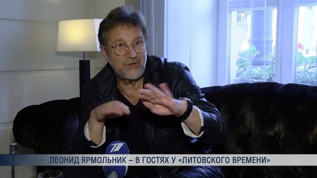 Леонид Ярмольник – в гостях у «Литовского времени» смотреть онлайн