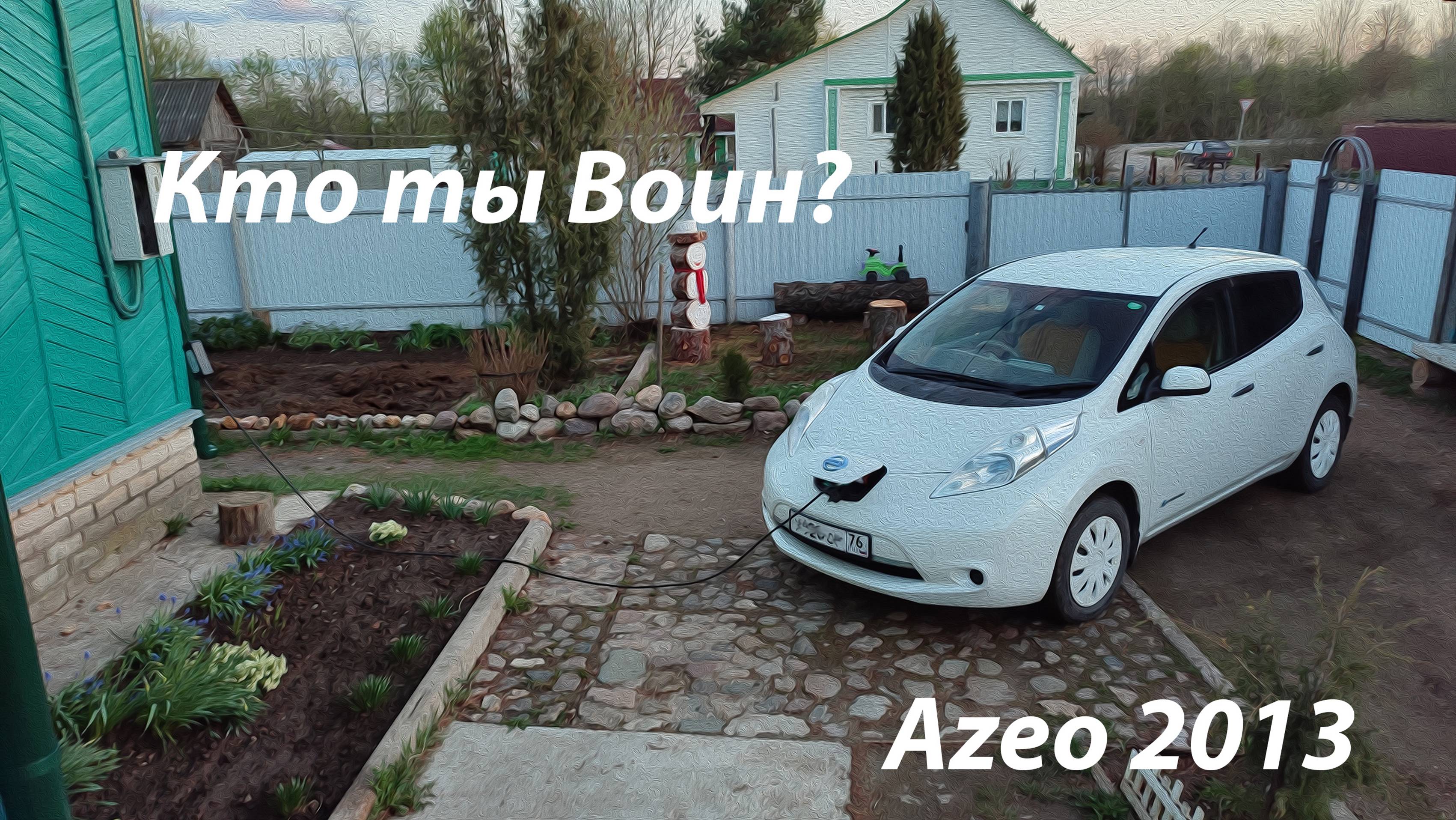 Первые впечатление Аzeo