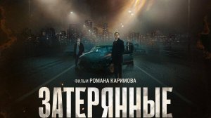 Затерянные