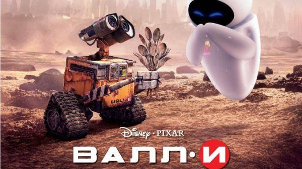 ВАЛЛ-И
