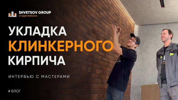 КЛИНКЕРНЫЙ КИРПИЧ. ЧТО ЭТО ТАКОЕ? КАК УКЛАДЫВАТЬ? - SHVETSOV GROUP
