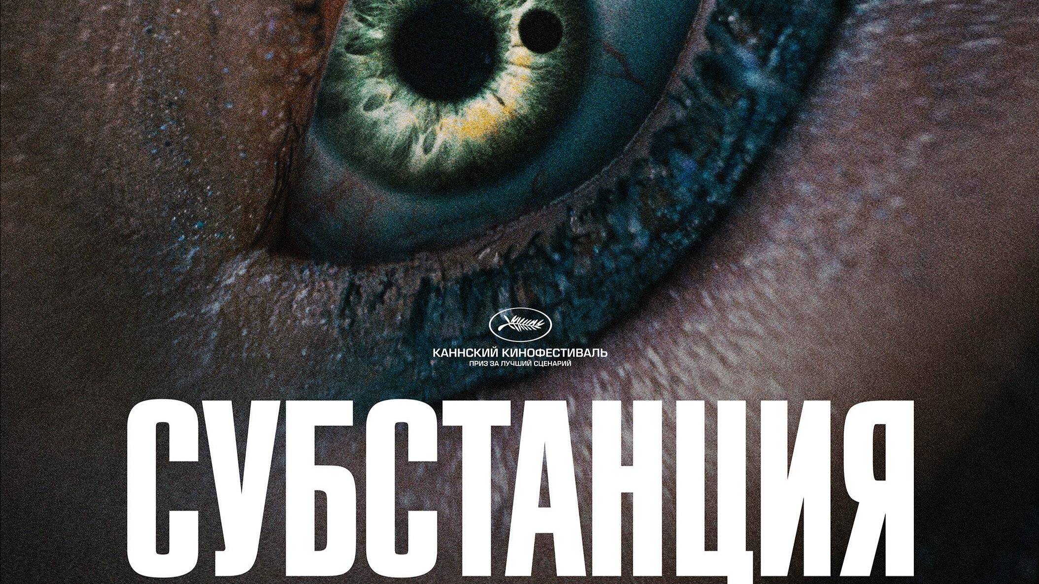 Субстанция смотреть онлайн