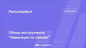 Parts.Intellect. Обзор инструмента Навигация по связям