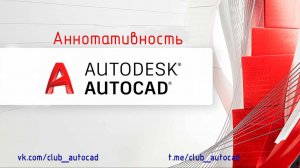 Аннотативность в Автокаде
