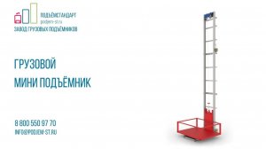 Мини подъемник МАРСИ-2 - ПОДЪЕМСТАНДАРТ