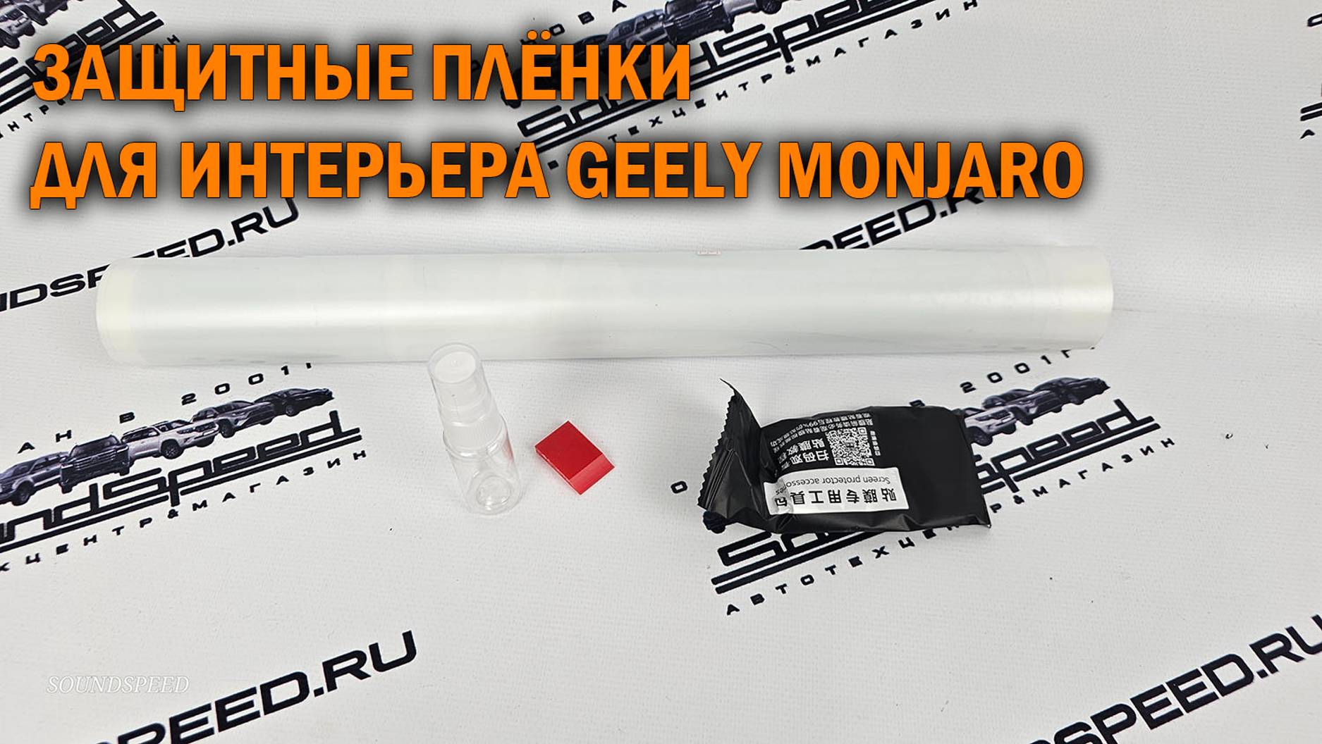 Комплект защитных наклеек для интерьера Geely Monjaro смотреть онлайн