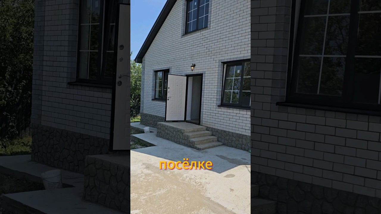 Объект 66278473 в посёлке Ильском #дом #недвижимость#переездвкраснодарскийкрай #домнаюге #ипотека смотреть онлайн