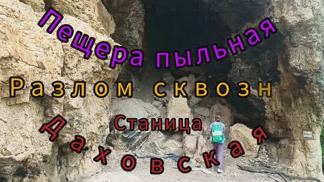 Пещера пыльная разлом сквозная Даховская смотреть онлайн