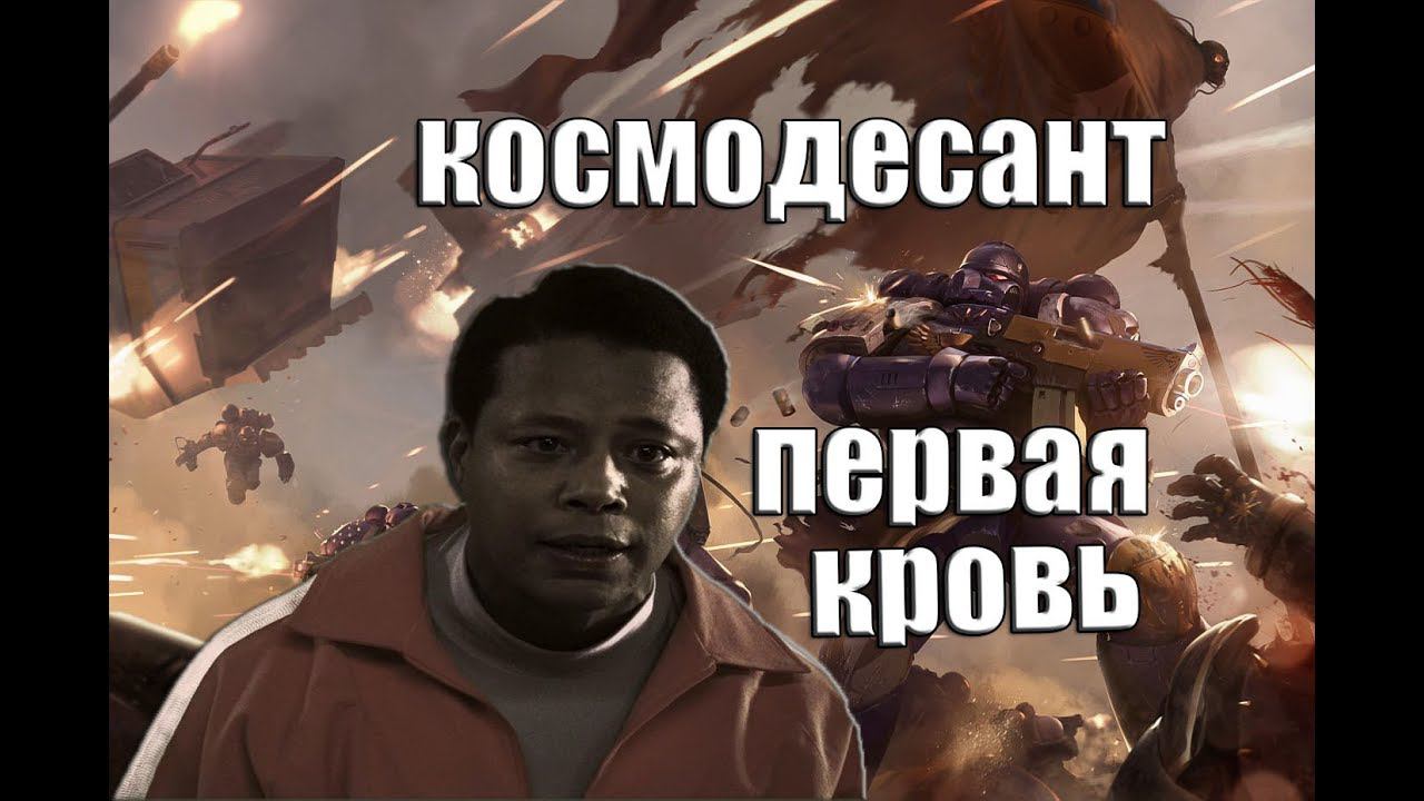 КОСМОДЕСАНТ: ПЕРВАЯ КРОВЬ или Космодесант против Гвардии (WARHAMMER 40000 переозвучка) смотреть онлайн