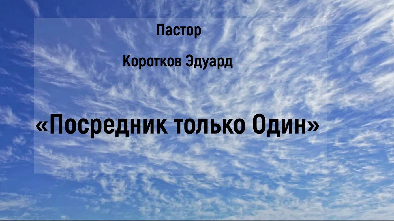 Посредник только Один смотреть онлайн