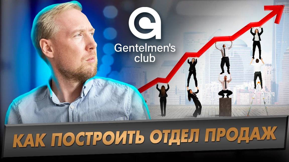 Эффективное построение отдела продаж: шаги к успеху смотреть онлайн