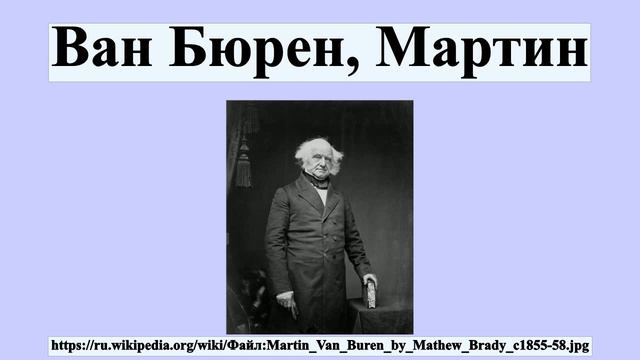 Ван Бюрен, Мартин смотреть онлайн