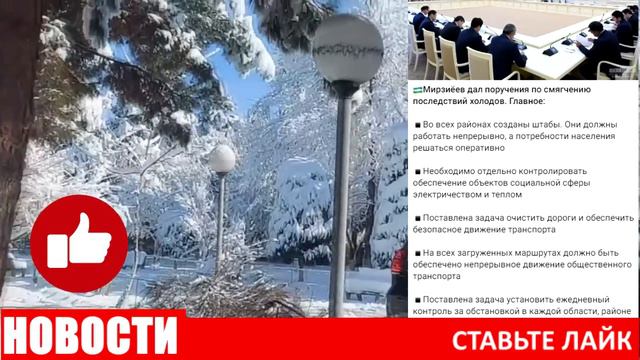 СРОЧНО! ЖЕСТКИЕ МОРОЗЫ В УЗБЕКИСТАНЕ. ПРЕЗИДЕНТ ШАВКАТ МИРЗИЁЕВ ДАЛ ПОРУЧЕНИЯ. смотреть онлайн