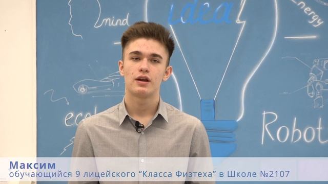 Лицейские "Классы Физтеха" в Школе №2107 смотреть онлайн