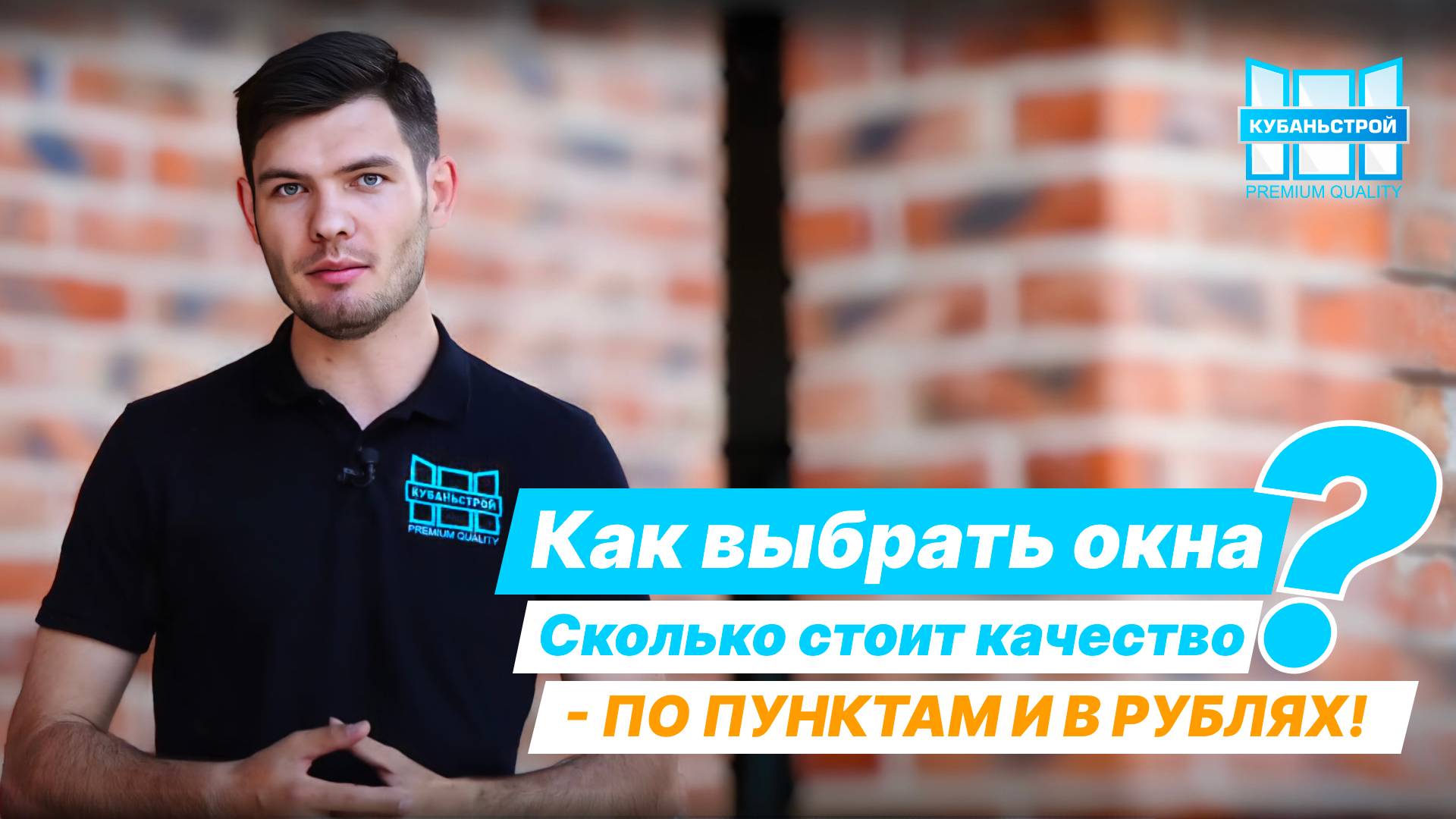 Как выбрать окна?
Сколько стоит настоящее качество?
Рассказываем по пунктам, в ценах 2024 года! смотреть онлайн