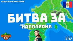 БЕЗУМНАЯ Битва ПОДПИСЧИКОВ за НАПОЛЕОНОВСКУЮ Францию МистерСупера #62 | WorldBox - God Simulator