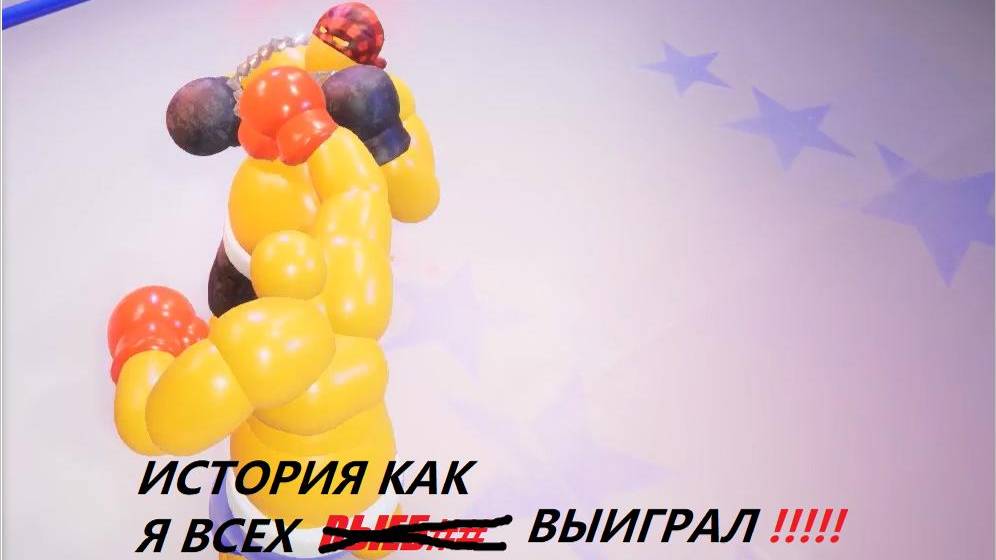Как я выиграл