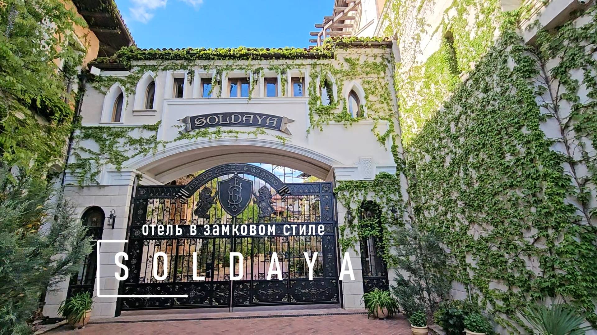 ПОСМОТРИ. СУДАК, обзор отеля SOLDAYA, Новый Свет, Генуэзская крепость, смотреть онлайн