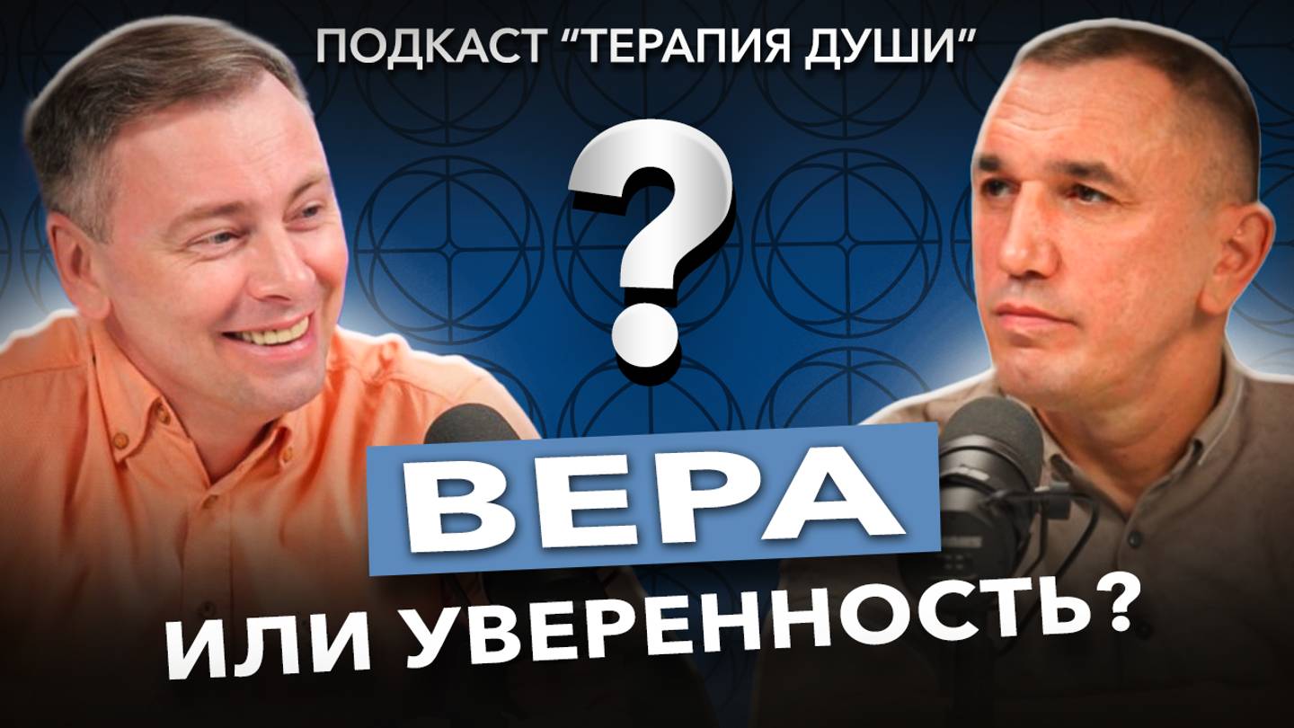 Что важнее верить или быть уверенным? Вот почему вера важнее, чем вы думаете! смотреть онлайн