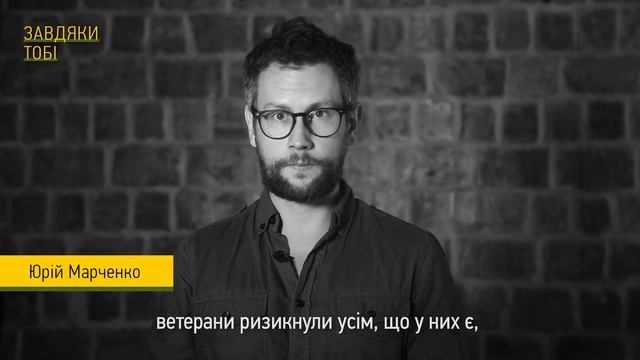 Юрій Марченко ► Завдяки тобі смотреть онлайн