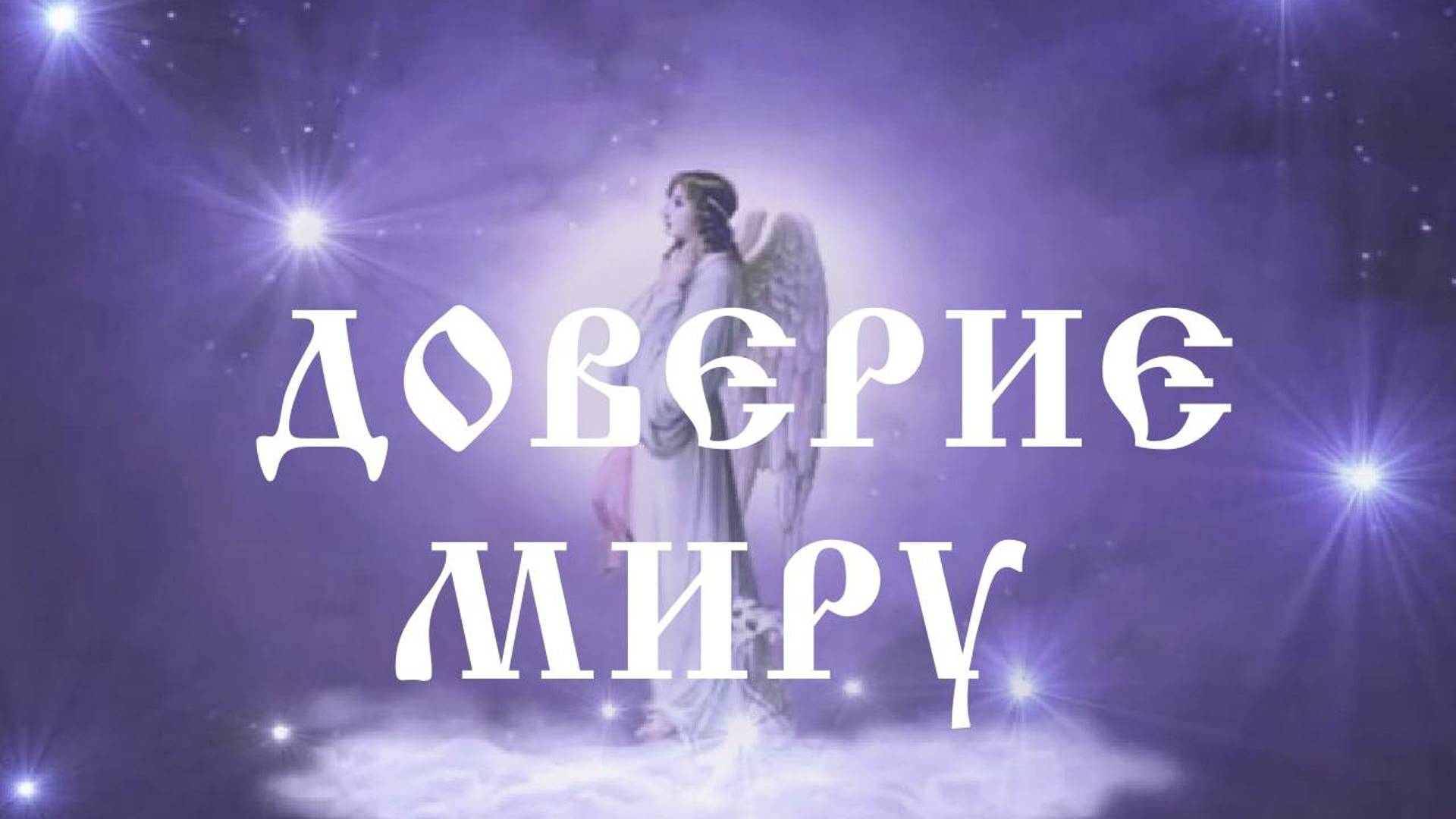 Арис "Доверие Миру"✨ смотреть онлайн