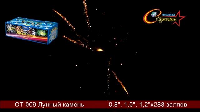 Лунный камень OT 009 Элитная пиротехника смотреть онлайн